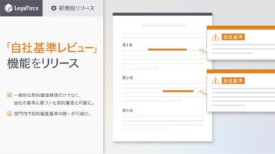 自社基準レビュー機能_株式会社LegalForce