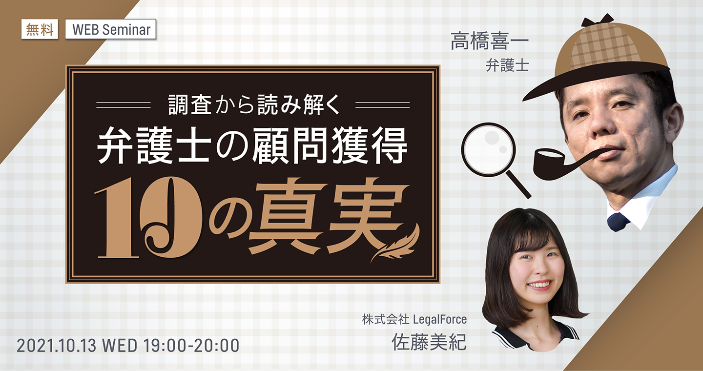 10/13(水)19:00～「調査から読み解く 弁護士の顧問獲得10の真実