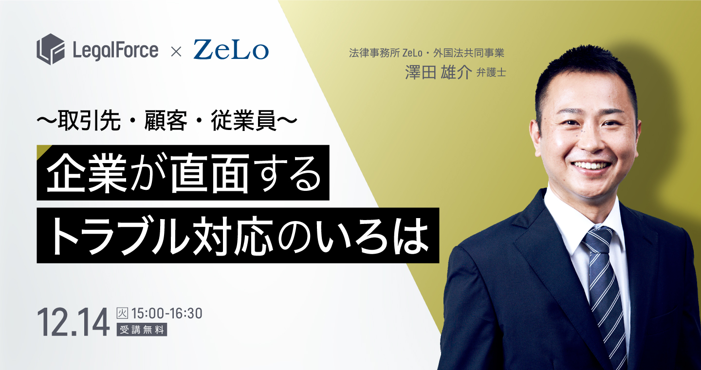 12/14(火)15:00~ 「これでもう怖くない！企業が直面するトラブル