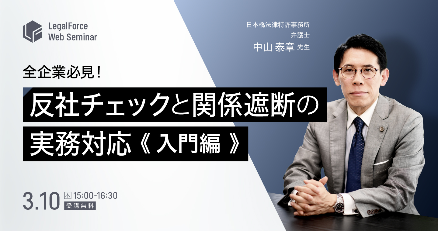 3/10(木)15:00〜 「全企業必見！反社チェックと関係遮断の実務対応