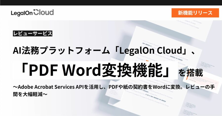 AI法務プラットフォーム「LegalOn Cloud」、「PDF Word変換機能」を 