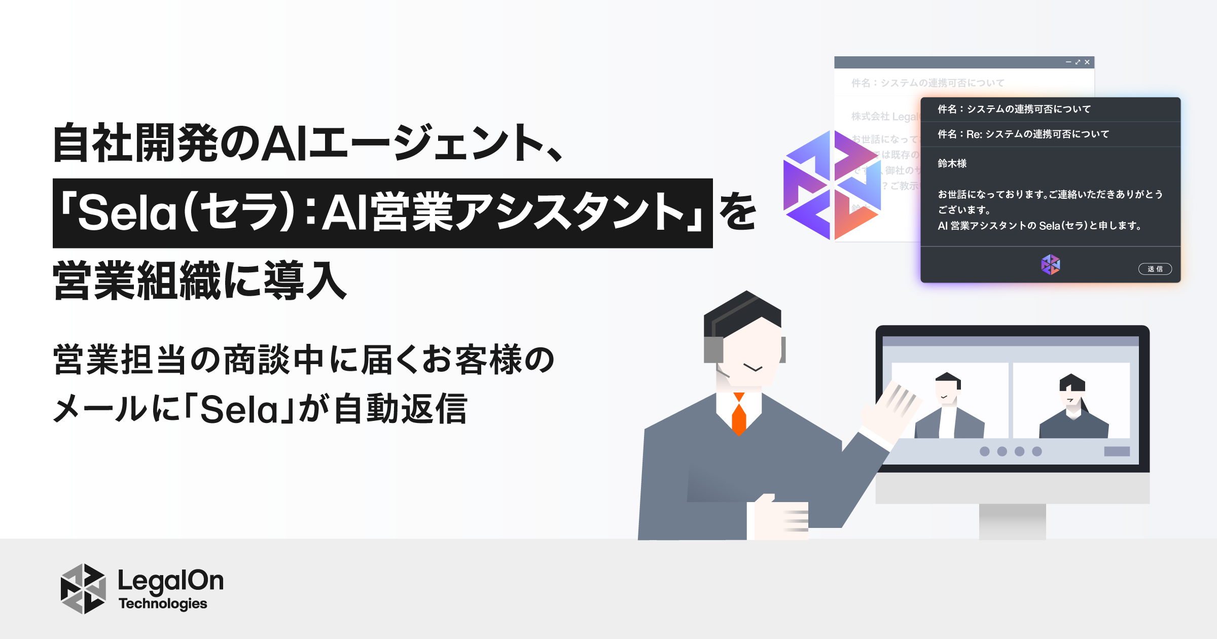 LegalOn Technologies、自社開発のAIエージェント「Sela（セラ）：AI 